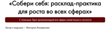 Собери себя: расклад-практика для роста во всех сферах (Виктория Ахмедянова)