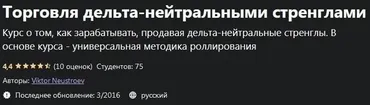 [udemy.com] Торговля дельта-нейтральными стренглами (Виктор Неустроев)