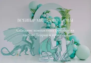 [Aireen Decor School] Мини - Фотозоны (Айрин Шевцова)