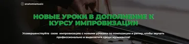 [Анатомия музыки] Новые уроки в дополнение к курсу импровизации (Роман Алексеев)