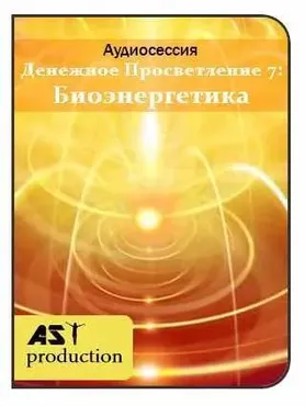 [AST-production] Денежное просветление 7: биоэнергетика
