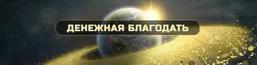 Денежная БлагоДать, Ступень 3 (Ольга Кaруна)