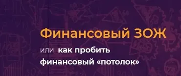 Финансовый ЗОЖ или как пробить финансовый «потолок» Фин ЗОЖ 3 2019 г(Наталья Закхайм)