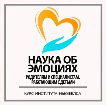 [Институт Ньюфелда] Наука об эмоциях (Анна Горулько, Надежда Шестакова)