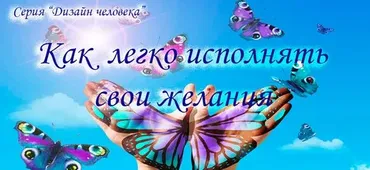 Как легко исполнять свои желания (Инесса Власова)