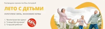 Лето с детьми укрепляем связь, экономим нервы (Яна Катаева)