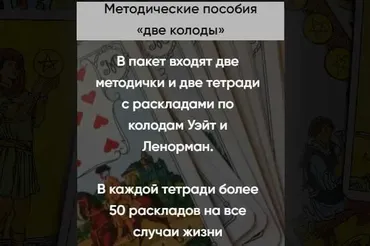 Методические пособия Две колоды (Марина Вайн)