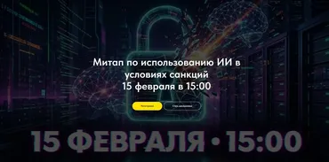 Митап по использованию ИИ в условиях санкций (Олег Филиппов)