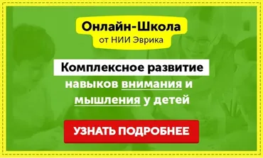 [НИИ Эврика] Онлайн-школа Эврика. Развитие внимания, памяти и мышления у детей 3-5 лет. 2 месяц