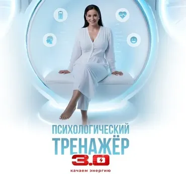 Психологический тренажёр 3.0 Тариф Тренажёрный. Октябрь 2025 (Вика Дмитриева)