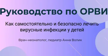 Руководство по ОРВИ (Анна Волик)