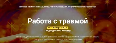 [Школа практического психоанализа] Работа с травмой (Надежда Майн)