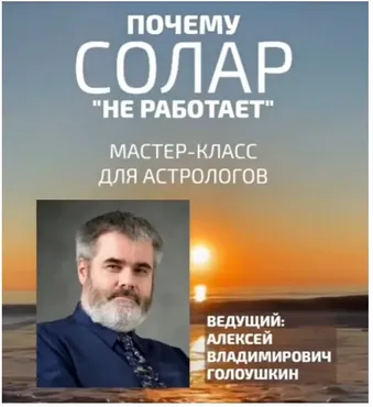 [Sotis] Почему «Не Работает» Солар? (Алексей Голоушкин)