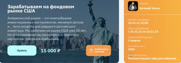 [2stocks.ru] Марафон. Зарабатываем на фондовом рынке США 2021 (Евгений Коган)
