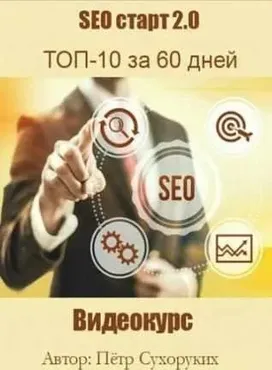 [Анатомия SEO] SEO старт 2.0: ТОП-10 за 60 дней, 2016 (Петр Сухоруких)