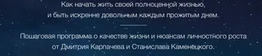 Как начать жить своей полноценной жизнью (Дмитрий Карпачев, Станислав Каменецкий)