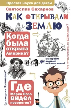 Как открывали Землю (Святослав Сахарнов)