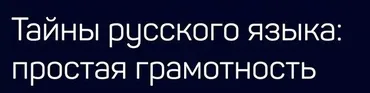 [Liveclasses] Тайны русского языка: простая грамотность (Николай Яременко)