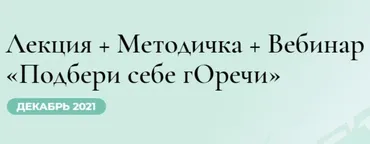 Подбери себе Горечи (Венера Хабирова)