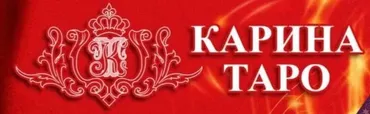 Подклады (Карина Таро)