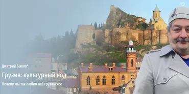 [Прямая речь] Грузия: культурный код (Дмитрий Быков)