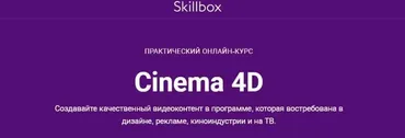 [Skillbox] Cinema 4D 2020 (Михаил Розов)