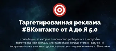 Таргетированная реклама #Вконтакте от А до Я 5.0,  VIP (Антон Михайлов, Роман Шарафутдинов)