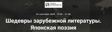 [Точка интеллекта] Шедевры зарубежной литературы. Японская поэзия (Леонид Немцев)