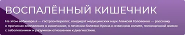 Воспаленный кишечник (Алексей Головенко)