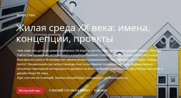 Жилая среда XX века: имена, концепции, проекты (Анастасия Ярмош)