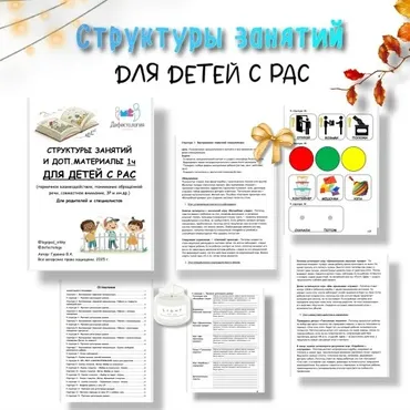 [Defectology] Структуры занятий для детей с РАС (Виктория Гуренко)