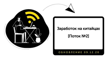 [Фармер] Заработок на китайцах. Поток №2