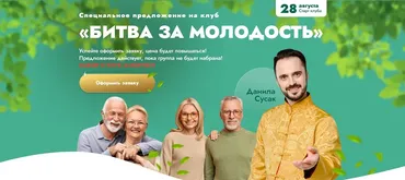 Клуб Битва за молодость - 2. Наполнение (Данила Сусак)