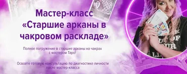 [Leoka] Старшие арканы в чакровом раскладе (Ольга Потехина)
