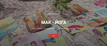 Мак - йога. Пакет Базовый 2018 (Оксана Гордина)