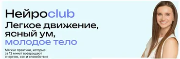 Нейросlub легкое движение, ясный ум, молодое тело (Виктория Боровская)