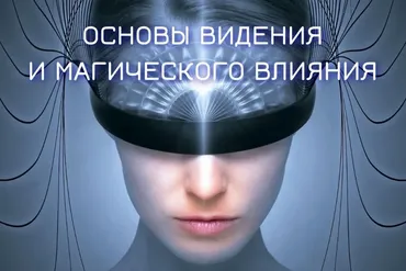 Основы видения и магического влияния 2022-2023. Блок 3. Астральная магия. Занятие 2 (Марьяна Романова)