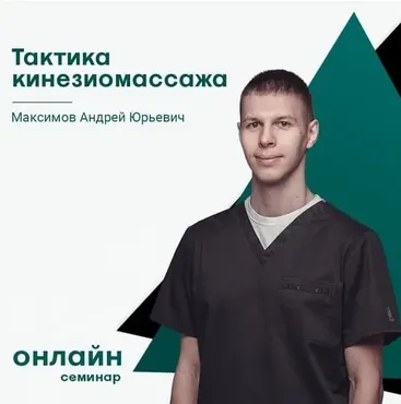 [Сандал] Тактика кинезиомассажа (Андрей Максимов)