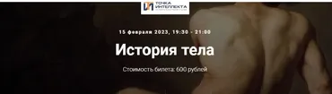 [Точка интеллекта] История тела (Евгений Жаринов)