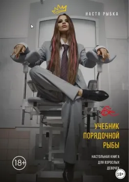 Учебник порядочной рыбы. Настольная книга для взрослых девочек. 2021 (Настя Рыбка)