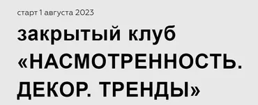 Закрытый клуб Насмотренность. Август-октябрь 2023 (Дарья Казанцева)