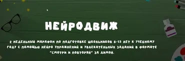 [Занимательная школа] Нейродвиж (Надежда Надёжная)