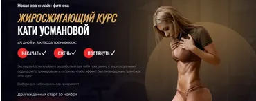 Жиросжигающий курс. Тариф «VIP». Ноябрь 2020 (Екатерина Усманова)