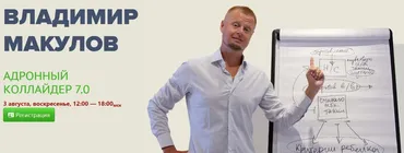 Адронный коллайдер 7.0 (Владимир Макулов)