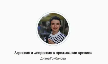 Агрессия и депрессия в проживании кризиса (Диана Грибанова)