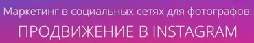 [amlab] Маркетинг в социальных сетях для фотографов. Продвижение в Instagram, 2017 (Павел Гуров)