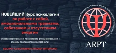 [АРТП] Курс психологии по работе с собой, эмоциональными травмами, саботажем и отсутствием энергии Урок 3 (Анна Чернигова)