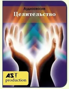 [AST-production] Аудиосессия Целительство