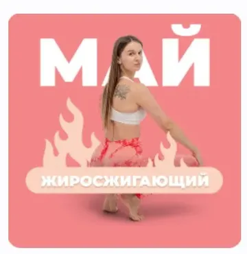 [FitSpoКлуб] FitSpoКлуб Май 2024. Жиросжигающий Май (Виктория Боровская)