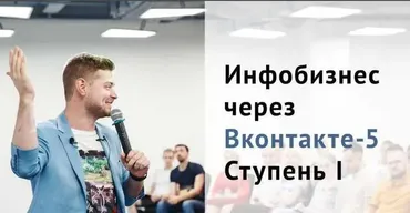 Инфобизнес через Вконтакте-5. Ступень 1 (Виталий Антонов)